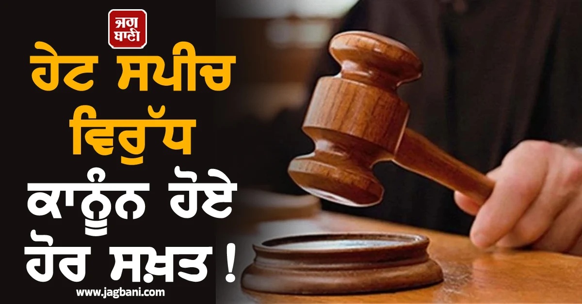 ਹੇਟ ਸਪੀਚ ਵਿਰੁੱਧ ਕਾਨੂੰਨ ਹੋਏ ਹੋਰ ਸਖ਼ਤ! ਦੂਜੇ ਧਰਮ ਦਾ ਅਪਮਾਨ ਕਰਨ ਵਾਲਿਆਂ 'ਤੇ ਕੱਸਿਆ ਜਾਵੇਗਾ ਸ਼ਿਕੰਜਾ