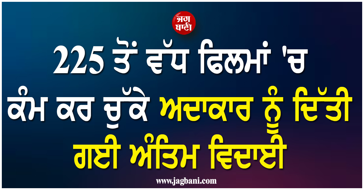 225 ਤੋਂ ਵੱਧ ਫਿਲਮਾਂ 'ਚ ਕੰਮ ਕਰ ਚੁੱਕੇ ਅਦਾਕਾਰ ਨੂੰ ਦਿੱਤੀ ਗਈ ਅੰਤਿਮ ਵਿਦਾਈ; ਪੰਜ ਤੱਤਾਂ 'ਚ ਵਿਲੀਨ ਹੋਏ ਸ਼੍ਰੀਨਿਵਾ