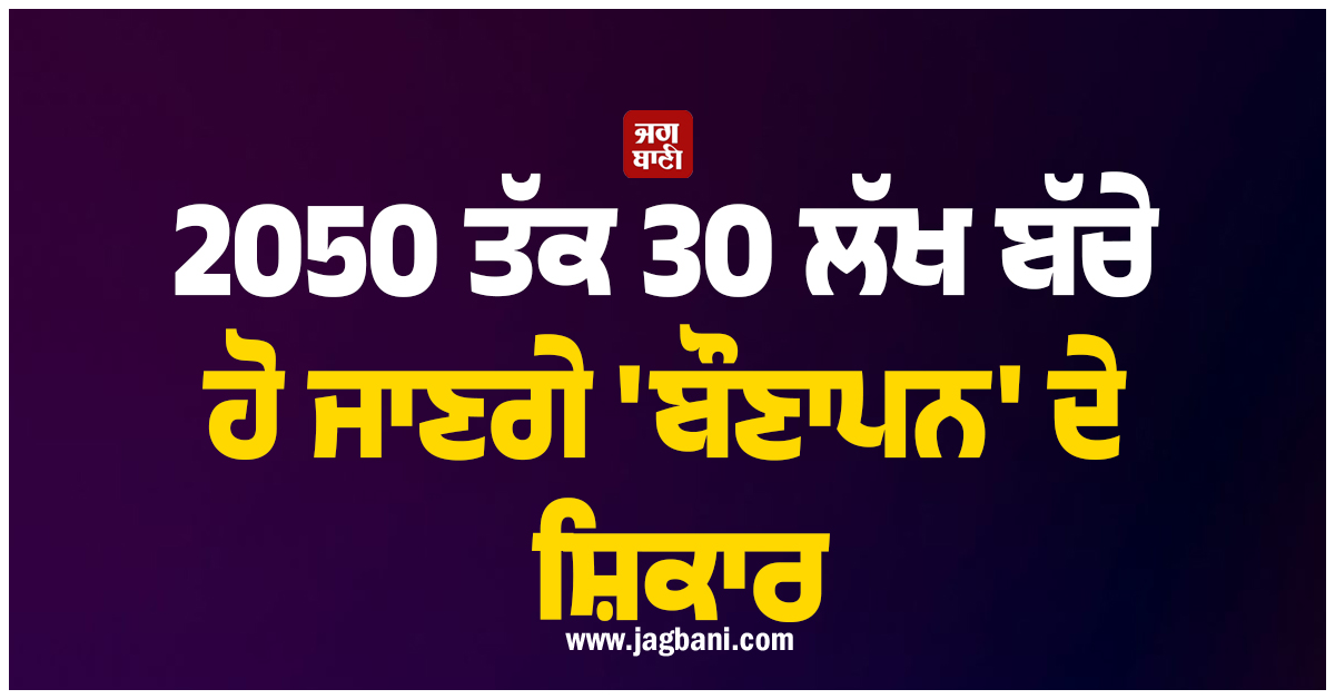ਜਲਵਾਯੂ ਪਰਿਵਰਤਨ ਦਾ ਕਹਿਰ! 2050 ਤੱਕ 30 ਲੱਖ ਬੱਚੇ ਹੋ ਜਾਣਗੇ 'ਬੌਣਾਪਨ' ਦੇ ਸ਼ਿਕਾਰ