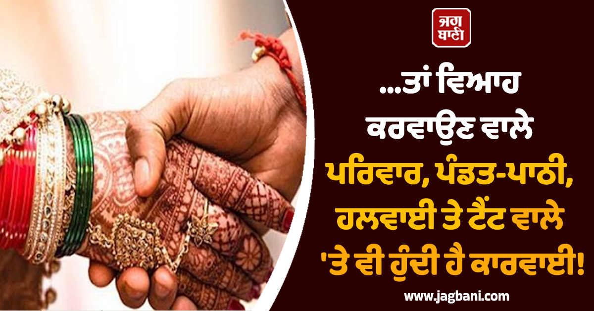 ...ਤਾਂ ਵਿਆਹ ਕਰਵਾਉਣ ਵਾਲੇ ਪਰਿਵਾਰ, ਪੰਡਤ-ਪਾਠੀ, ਹਲਵਾਈ ਤੇ ਟੈਂਟ ਵਾਲੇ ''ਤੇ ਵੀ ਹੁੰਦੀ ਹੈ ਕਾਰਵਾਈ! ਜਾਣ ਲਓ Rule
