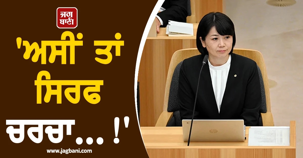 ਵਿਆਹੇ ਅਫਸਰ ਨਾਲ Love Hotel ਜਾਂਦੀ ਫੜ੍ਹੀ ਗਈ ਮੇਅਰ ਸਾਹਿਬਾ, ਬੋਲੀ-''ਅਸੀਂ ਤਾਂ ਸਿਰਫ ਚਰਚਾ...!''