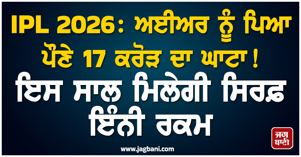 IPL 2026: ਅਈਅਰ ਨੂੰ ਪਿਆ ਪੌਣੇ 17 ਕਰੋੜ ਦਾ ਘਾਟਾ! ਇਸ ਸਾਲ ਮਿਲੇਗੀ ਸਿਰਫ਼ ਇੰਨੀ ਰਕਮ