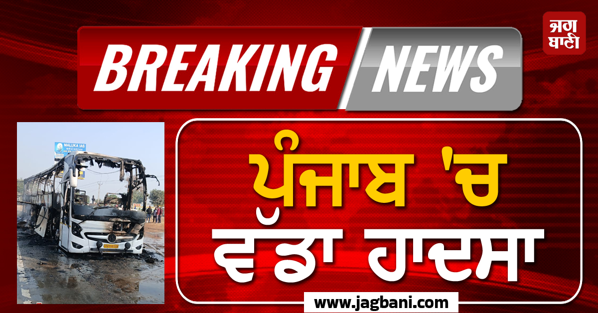 Big Breaking: ਪੰਜਾਬ ''ਚ ਵੱਡਾ ਹਾਦਸਾ! ਸਵਾਰੀਆਂ ਨਾਲ ਭਰੀ Luxury ਬੱਸ ਨੂੰ ਲੱਗ ਗਈ ਅੱਗ