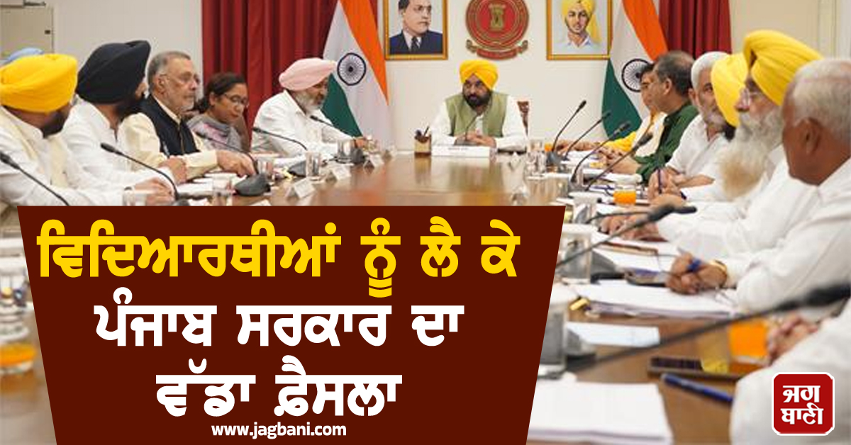 ਵਿਦਿਆਰਥੀਆਂ ਨੂੰ ਲੈ ਕੇ ਪੰਜਾਬ ਸਰਕਾਰ ਦਾ ਵੱਡਾ ਫ਼ੈਸਲਾ