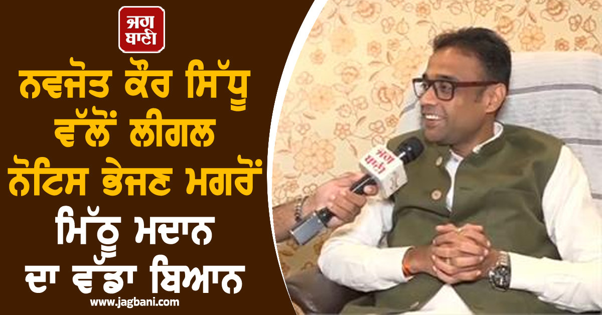 ਨਵਜੋਤ ਕੌਰ ਸਿੱਧੂ ਵੱਲੋਂ ਲੀਗਲ ਨੋਟਿਸ ਭੇਜਣ ਮਗਰੋਂ ਮਿੱਠੂ ਮਦਾਨ ਦਾ ਵੱਡਾ ਬਿਆਨ