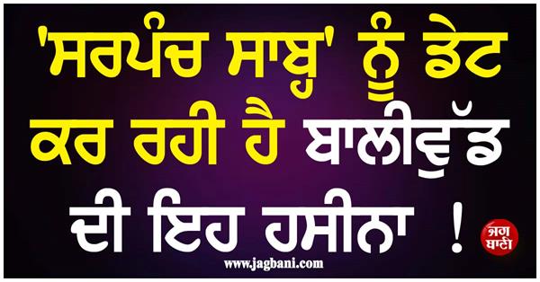 this bollywood beauty is dating   sarpanch saab  