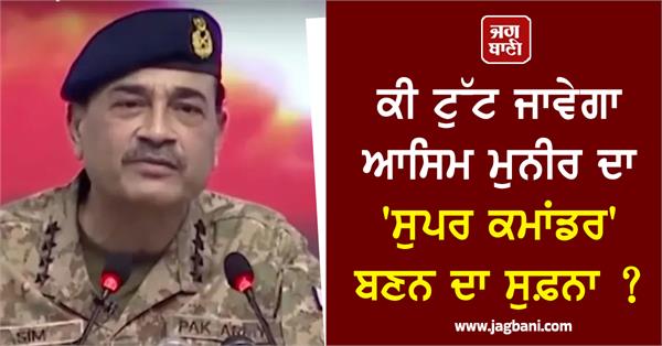 asim munir s dream of becoming a super commander