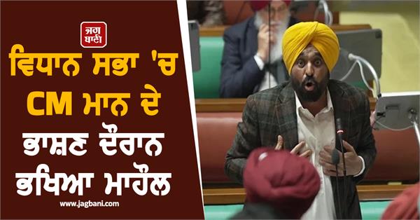 heated atmosphere during cm mann s speech in the vidhan sabha