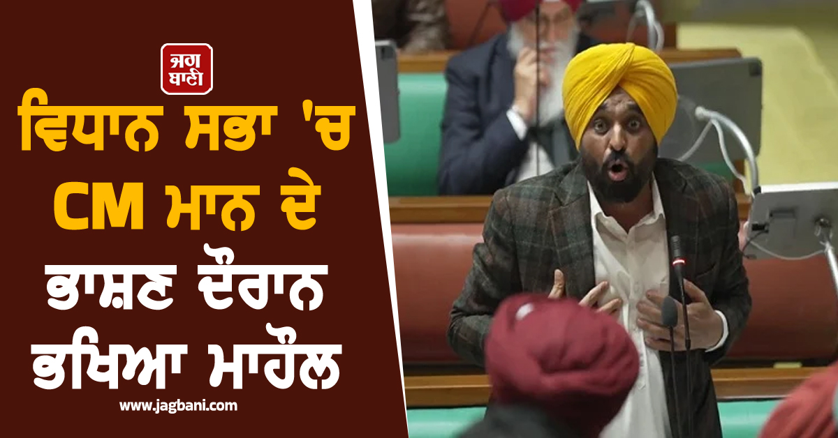 ਵਿਧਾਨ ਸਭਾ ''ਚ CM ਮਾਨ ਦੇ ਭਾਸ਼ਣ ਦੌਰਾਨ ਭਖਿਆ ਮਾਹੌਲ, ਸੁਖਪਾਲ ਖਹਿਰਾ ਨੂੰ ਬਾਹਰ ਕੱਢਿਆ, ਸਦਨ ''ਚ ਪਿਆ ਰੌਲਾ