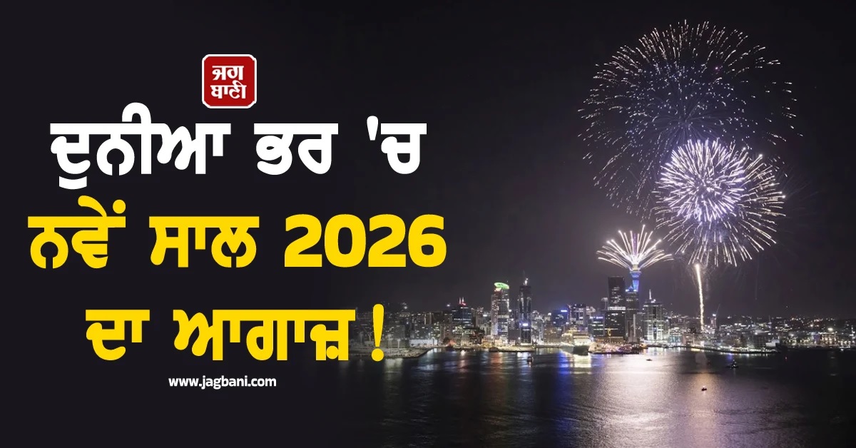 ਦੁਨੀਆ ਭਰ ''ਚ ਨਵੇਂ ਸਾਲ ਦਾ ਆਗਾਜ਼! ਭਾਰਤ ਤੋਂ ਪਹਿਲਾਂ 2026 ਦਾ ਜਸ਼ਨ ਮਨਾਉਣਗੇ ਇਹ 29 ਦੇਸ਼