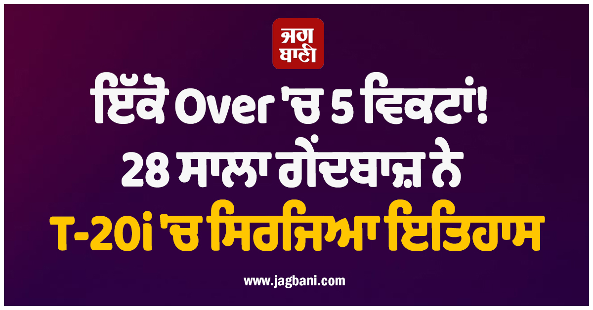 ਇੱਕੋ Over 'ਚ 5 ਵਿਕਟਾਂ! 28 ਸਾਲਾ ਗੇਂਦਬਾਜ਼ ਨੇ T-20i 'ਚ ਸਿਰਜਿਆ ਇਤਿਹਾਸ