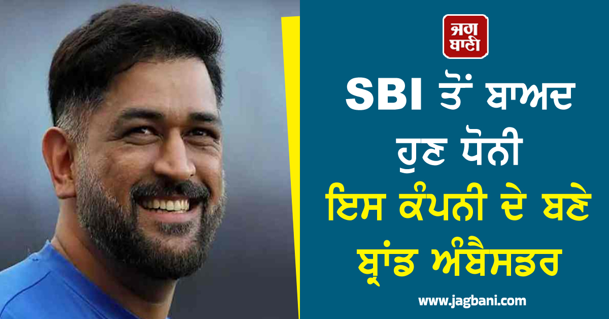 SBI ਤੋਂ ਬਾਅਦ ਹੁਣ ਧੋਨੀ ਇਸ ਕੰਪਨੀ ਦੇ ਬਣੇ ਬ੍ਰਾਂਡ ਅੰਬੈਸਡਰ