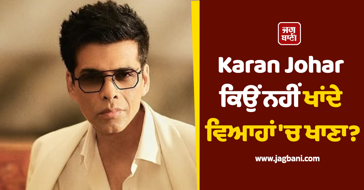 Karan Johar ਕਿਉਂ ਨਹੀਂ ਖਾਂਦੇ ਵਿਆਹਾਂ 'ਚ ਖਾਣਾ?