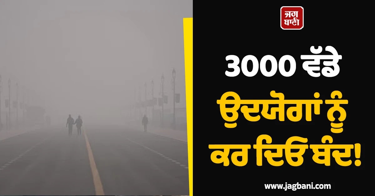 3000 ਵੱਡੇ ਉਦਯੋਗਾਂ ਨੂੰ ਕਰ ਦਿਓ ਬੰਦ! ਦਿੱਲੀ ਦੇ ਪ੍ਰਦੂਸ਼ਣ ਨੂੰ ਨੱਥ ਪਾਉਣ ਲਈ ਚੀਨ ਦਾ ‘ਵਿਸਫੋਟਕ’ ਸੁਝਾਅ