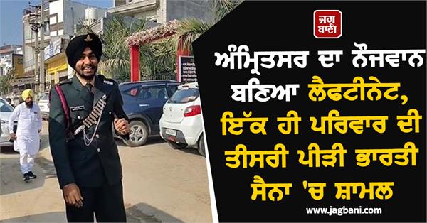 amritsar youth becomes lieutenant
