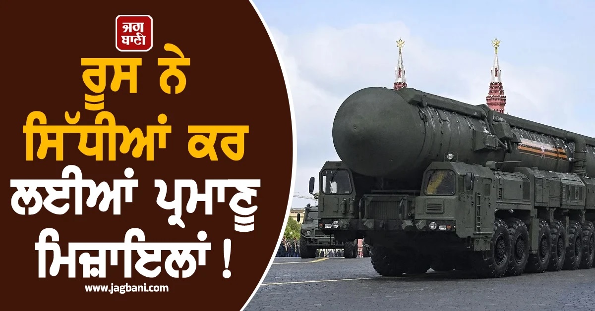 ਰੂਸ ਨੇ ਸਿੱਧੀਆਂ ਕਰ ਲਈਆਂ ਪ੍ਰਮਾਣੂ ਮਿਜ਼ਾਇਲਾਂ! ਪੁਤਿਨ ਦੇ ਘਰ 'ਤੇ ਹਮਲੇ ਪਿੱਛੋਂ ਯੂਕਰੇਨ 'ਚ ਵਿਨਾਸ਼ ਦਾ ਡਰ