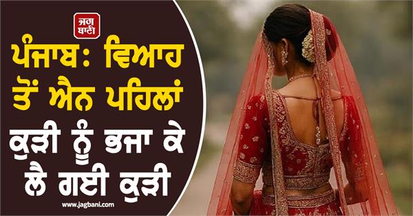 punjab girls marriage