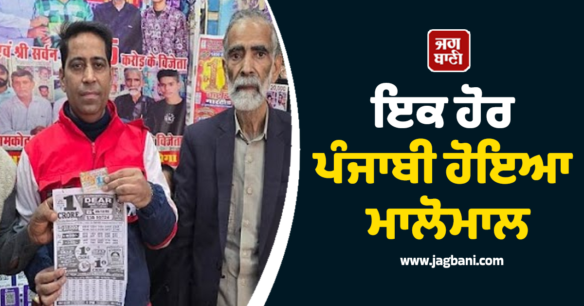 ਇਕ ਹੋਰ ਪੰਜਾਬੀ ਹੋਇਆ ਮਾਲੋਮਾਲ, ਅਚਾਨਕ ਕਿਸਮਤ ਨੇ ਮਾਰੀ ਪਲਟੀ