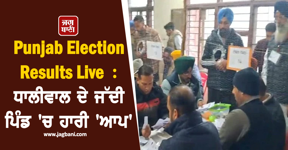 Punjab Election Results Live : ਧਾਲੀਵਾਲ ਦੇ ਜੱਦੀ ਪਿੰਡ 'ਚ ਹਾਰੀ 'ਆਪ', ਸਾਬਕਾ ਵਿਧਾਇਕ ਦਾ ਪੁਲਸ ਨਾਲ ਪੇਚਾ