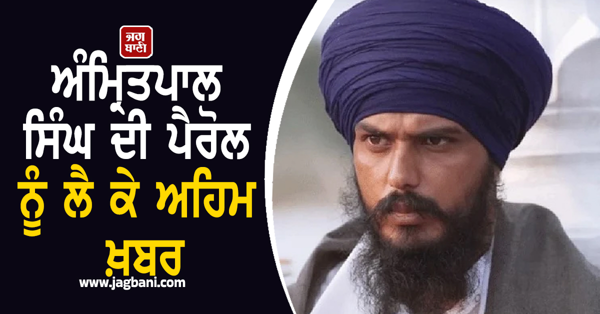 ਅੰਮ੍ਰਿਤਪਾਲ ਸਿੰਘ ਦੀ ਪੈਰੋਲ ਨੂੰ ਲੈ ਕੇ ਅਹਿਮ ਖ਼ਬਰ, ਪੜ੍ਹੋ ਹਾਈਕੋਰਟ 'ਚ ਕੀ ਹੋਇਆ