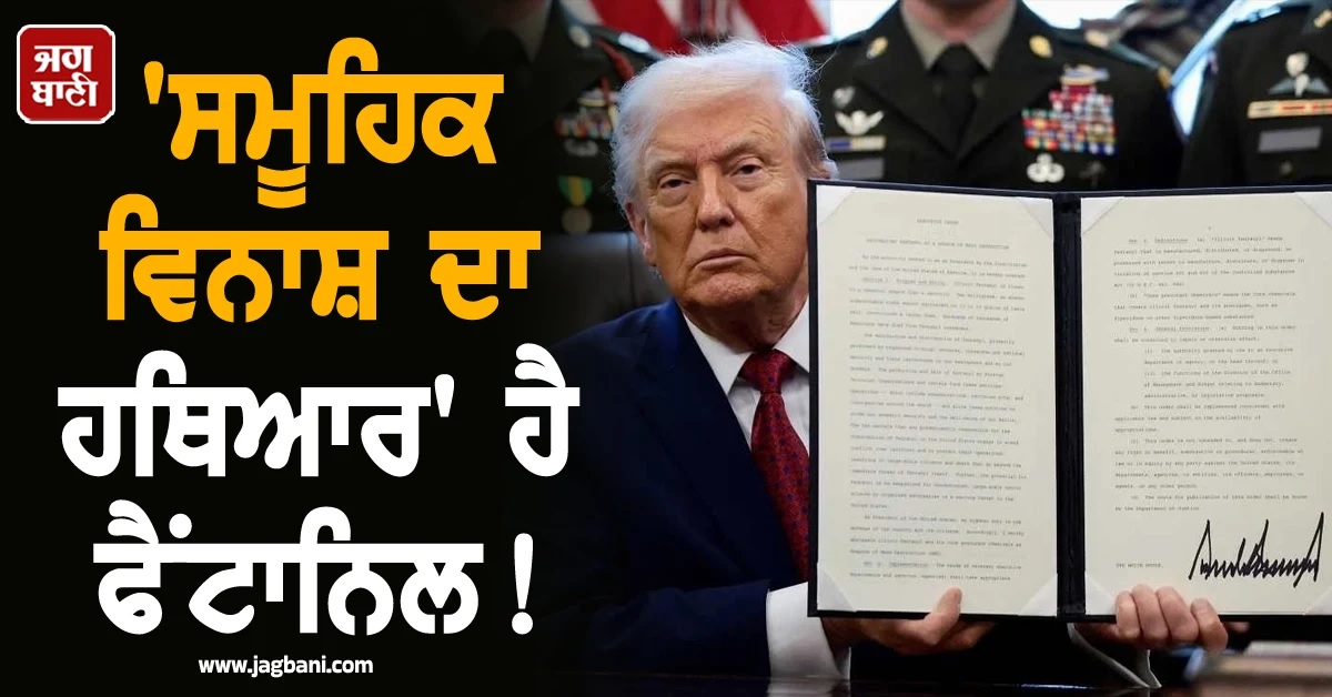 ''ਸਮੂਹਿਕ ਵਿਨਾਸ਼ ਦਾ ਹਥਿਆਰ'' ਹੈ ਫੈਂਟਾਨਿਲ! ਟਰੰਪ ਨੇ ਕਾਰਜਕਾਰੀ ਹੁਕਮ ''ਤੇ ਕੀਤੇ ਦਸਤਖਤ