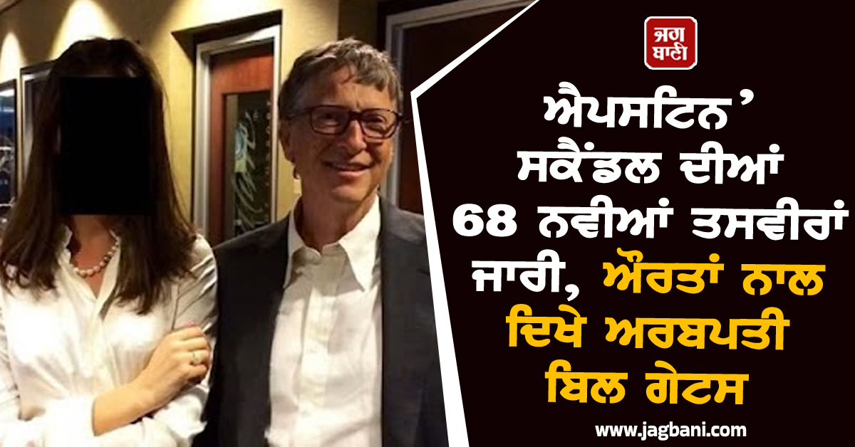 ‘ਐਪਸਟਿਨ’ ਸਕੈਂਡਲ ਦੀਆਂ 68 ਨਵੀਆਂ ਤਸਵੀਰਾਂ ਜਾਰੀ, ਔਰਤਾਂ ਨਾਲ ਦਿਖੇ ਅਰਬਪਤੀ ਬਿਲ ਗੇਟਸ