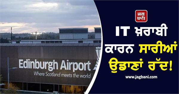 edinburgh airport says no flights are currently operating