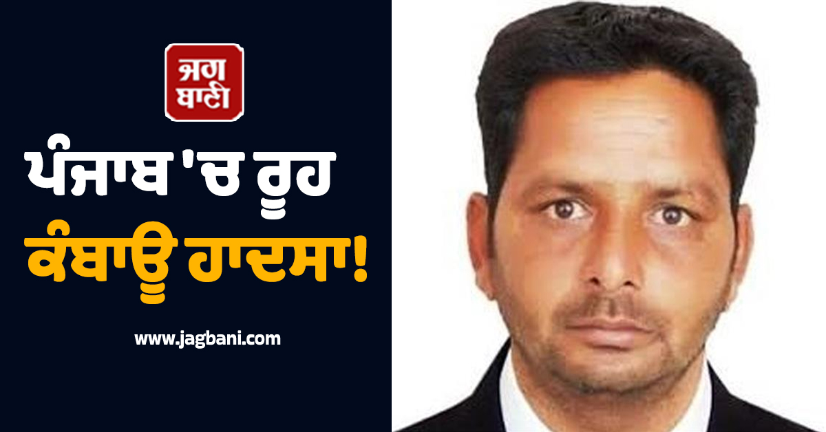 ਪੰਜਾਬ 'ਚ ਰੂਹ ਕੰਬਾਊ ਹਾਦਸਾ! ਇੰਝ ਆਵੇਗੀ ਮੌਤ ਕਦੇ ਸੋਚਿਆ ਨਾ ਸੀ, ਧੜ ਨਾਲੋਂ ਵੱਖ ਹੋਇਆ ਵਿਅਕਤੀ ਦਾ ਸਿਰ