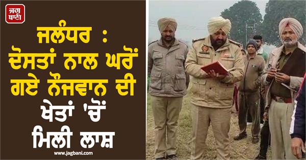 dead body boy found in fields jalandhar