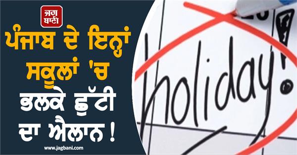 holiday declared tomorrow in these schools of punjab 