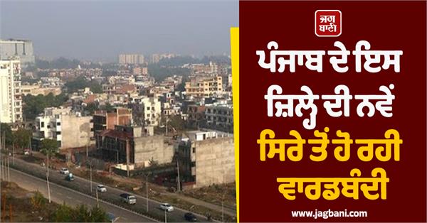 this district of punjab is undergoing a fresh ward division