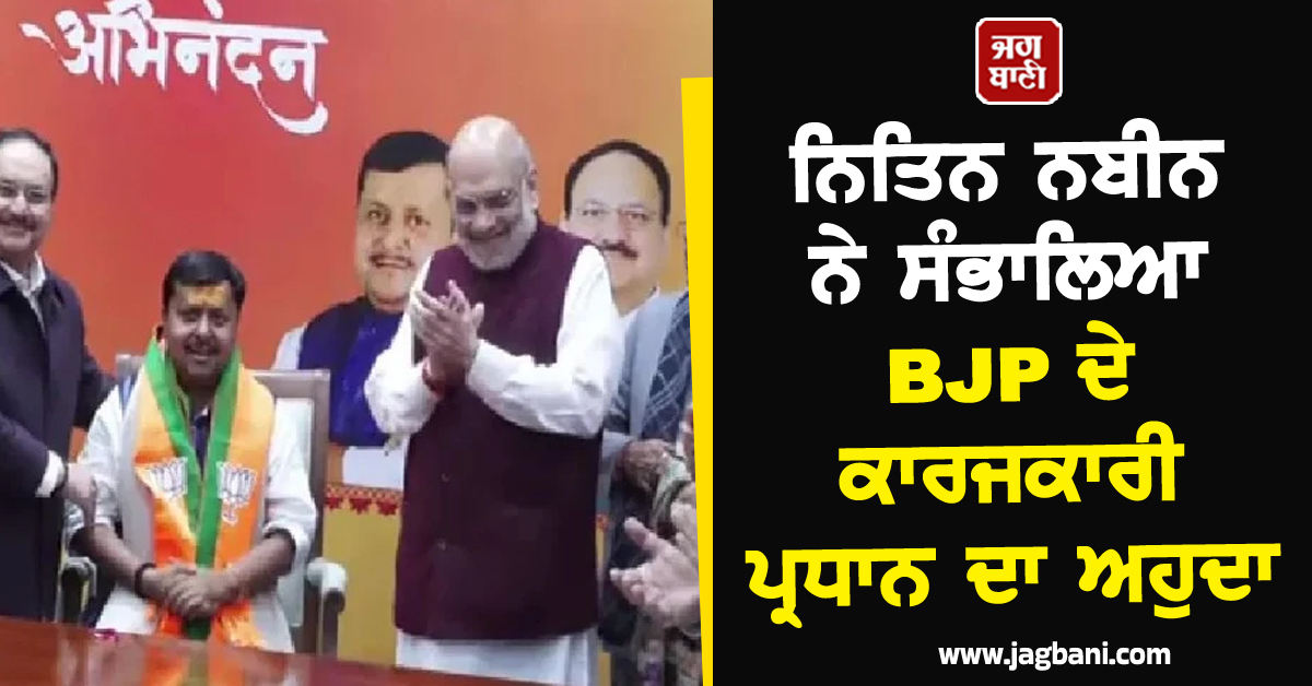 ਨਿਤਿਨ ਨਬੀਨ ਨੇ ਸੰਭਾਲਿਆ BJP ਦੇ ਕਾਰਜਕਾਰੀ ਪ੍ਰਧਾਨ ਦਾ ਅਹੁਦਾ, ਅਮਿਤ ਸ਼ਾਹ ਤੇ ਜੇ.ਪੀ. ਨੱਢਾ ਨੇ ਕੀਤਾ ਸਵਾਗਤ