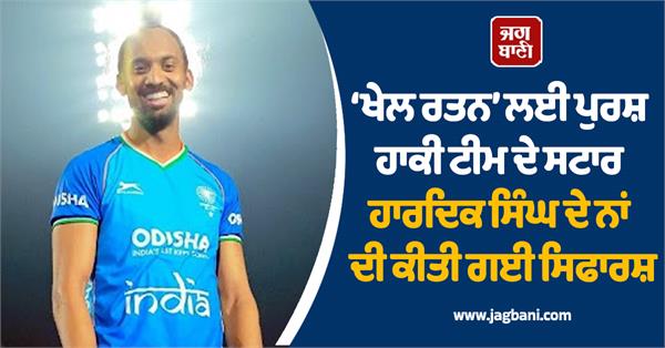 men s hockey team star hardik singh s name recommended for khel ratna 
