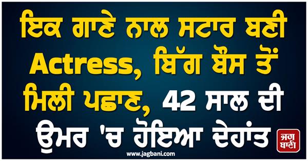 actress  who became a star with a single song  passed away at the age of 42