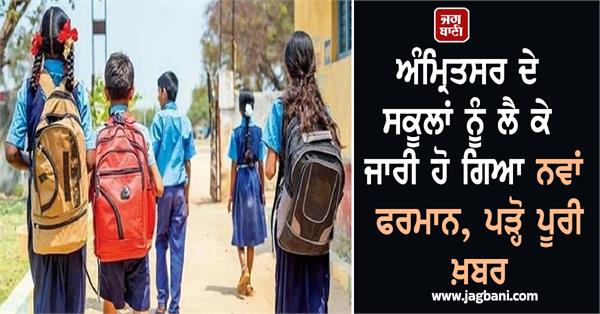 new decree issued regarding amritsar schools