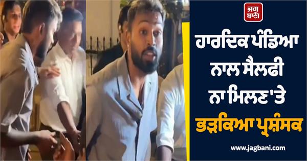 fan furious after not getting a selfie with hardik pandya