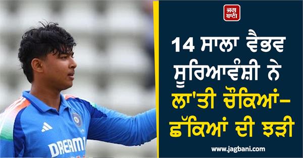 14 year old vaibhav suryavanshi rained fours and sixes