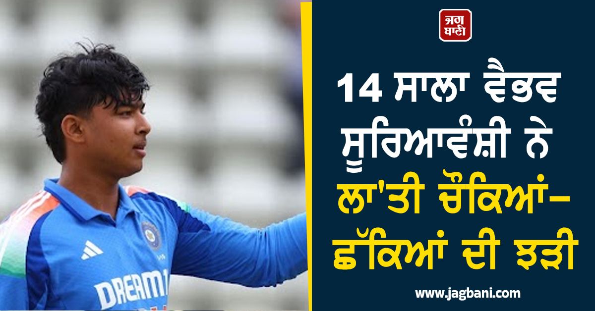 14 ਸਾਲਾ ਵੈਭਵ ਸੂਰਿਆਵੰਸ਼ੀ ਨੇ ਲਾ'ਤੀ ਚੌਕਿਆਂ-ਛੱਕਿਆਂ ਦੀ ਝੜੀ, ਬੱਲੇ ਨਾਲ ਮੁੜ ਕੀਤਾ ਧਮਾਕੇਦਾਰ ਪ੍ਰਦਰਸ਼ਨ