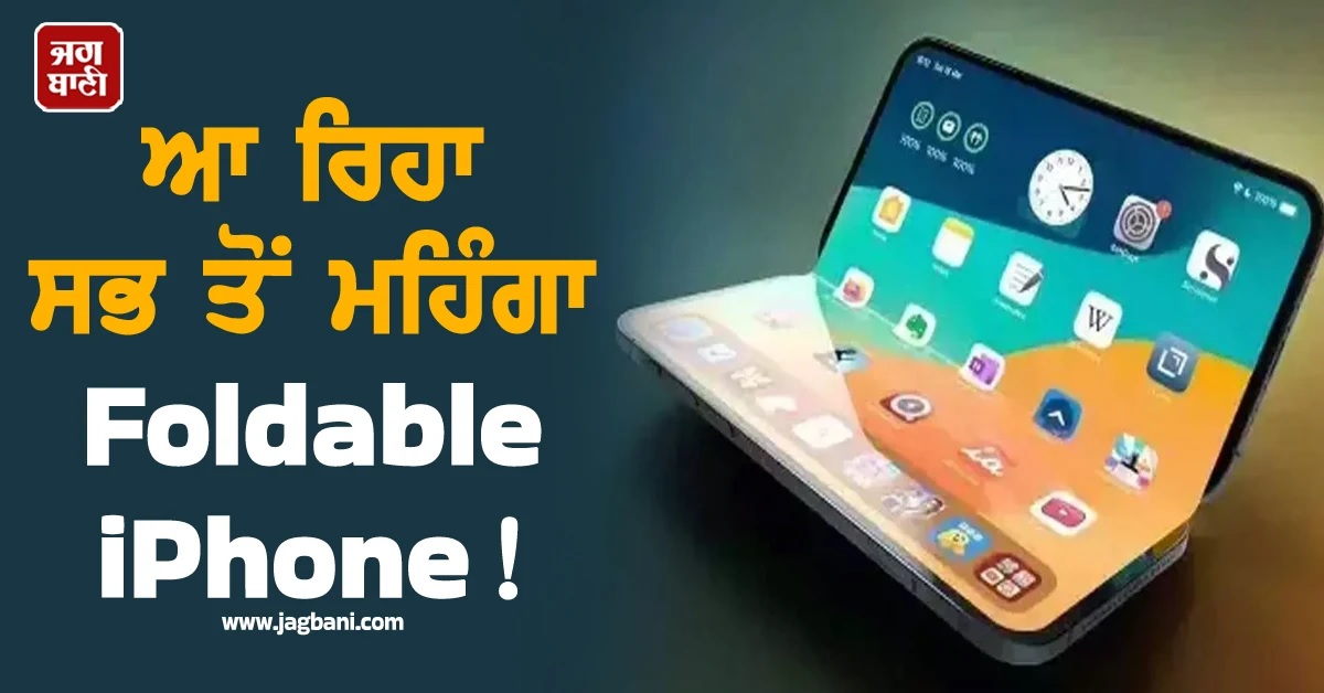 ਆ ਰਿਹਾ ਸਭ ਤੋਂ ਮਹਿੰਗਾ Foldable iPhone! ਮੋਬਾਈਲ ਦੀ ਦੁਨੀਆ 'ਚ ਮਚਾ ਸਕਦੈ ਤੜਥੱਲੀ