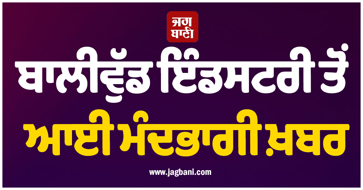 ਬਾਲੀਵੁੱਡ ਇੰਡਸਟਰੀ ਤੋਂ ਆਈ ਮੰਦਭਾਗੀ ਖ਼ਬਰ; ਮਸ਼ਹੂਰ ਡਾਇਰੈਕਟਰ ਦੀ ਮਾਂ ਦਾ ਦੇਹਾਂਤ