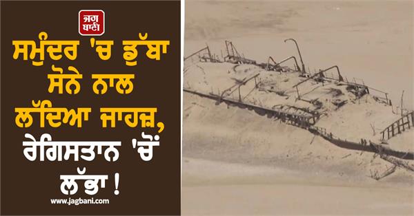 ship loaded with gold sunk in the sea  found in the desert