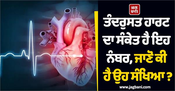 this number is a sign of a healthy heart