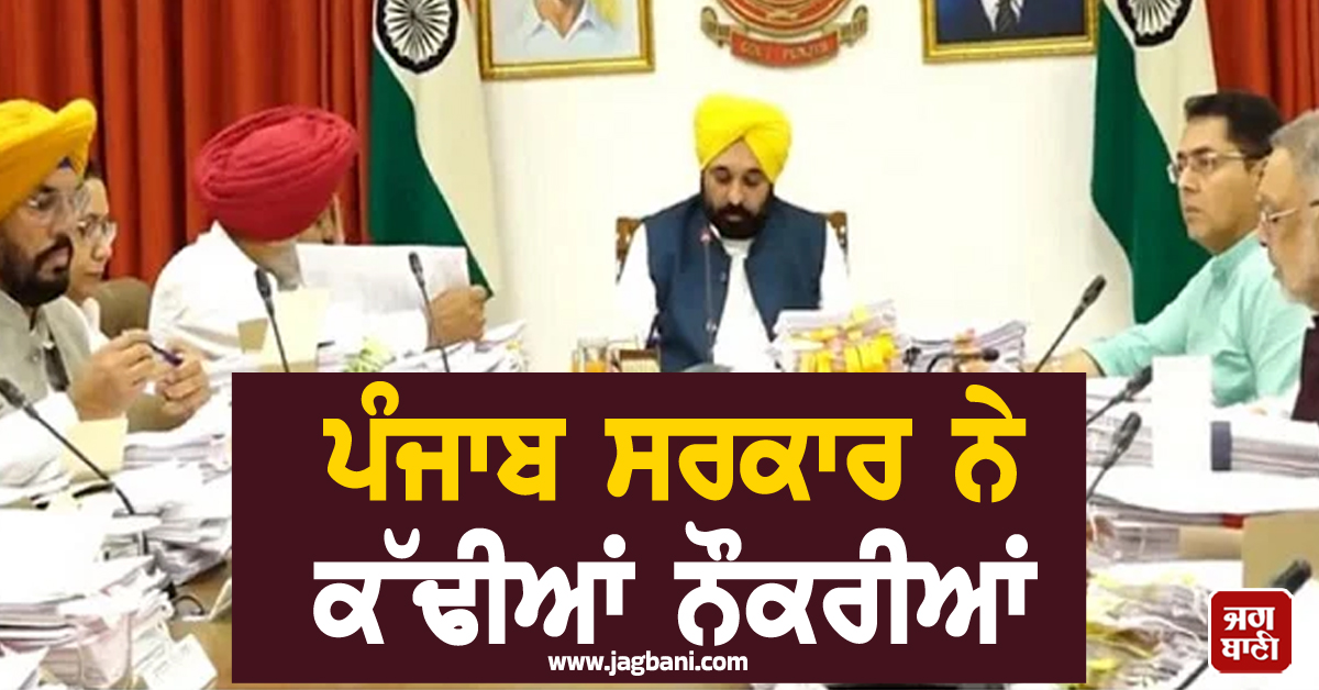 ਪੰਜਾਬ ਸਰਕਾਰ ਨੇ ਕੱਢੀਆਂ ਨੌਕਰੀਆਂ, ਇਸ ਵਿਭਾਗ ''ਚ ਭਰਤੀ ਨੂੰ ਮਿਲੀ ਮਨਜ਼ੂਰੀ