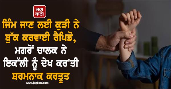 girl booked rapido to go to gym then driver did shameful