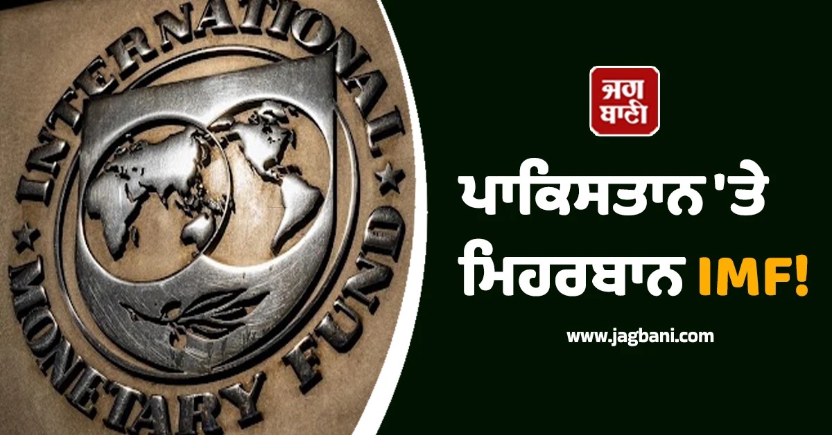 ਪਾਕਿਸਤਾਨ 'ਤੇ ਮਿਹਰਬਾਨ IMF! ਹੁਣ ਇਸ ਕੰਮ ਲਈ ਦੇ ਦਿੱਤੇ 1.2 ਅਰਬ ਡਾਲਰ