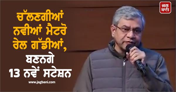 central government ashwini vaishnav metro new stations