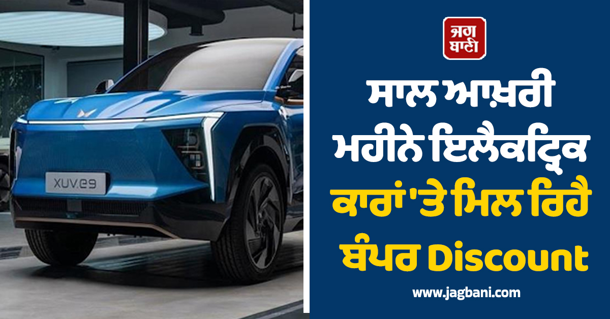 EV ਖਰੀਦਣ ਦਾ ਸਹੀ ਮੌਕਾ! ਸਾਲ ਆਖ਼ਰੀ ਮਹੀਨੇ ਇਲੈਕਟ੍ਰਿਕ ਕਾਰਾਂ ''ਤੇ ਮਿਲ ਰਿਹੈ ਬੰਪਰ Discount