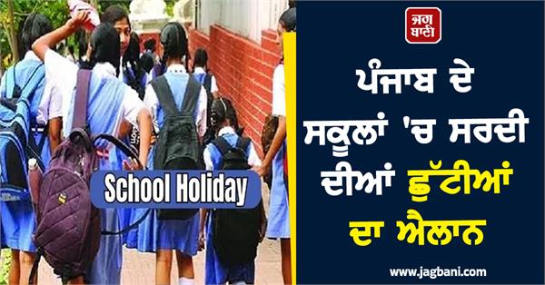 winter vacations announced for schools in punjab