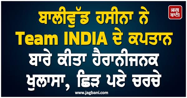 this bollywood beauty made a surprising revelation about this crickter