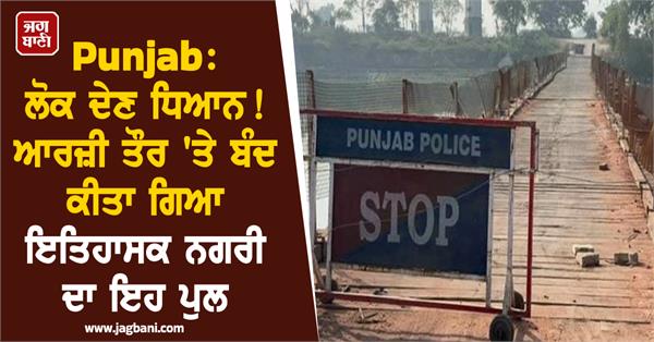 traffic disrupted due to temporary closure of sultanpur lodhi s paltoon bridge